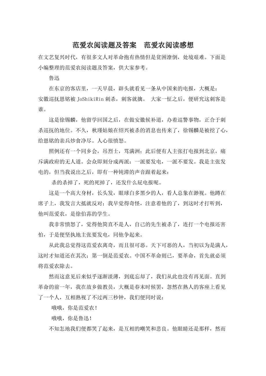 范爱农阅读题及答案范爱农阅读感想_第1页