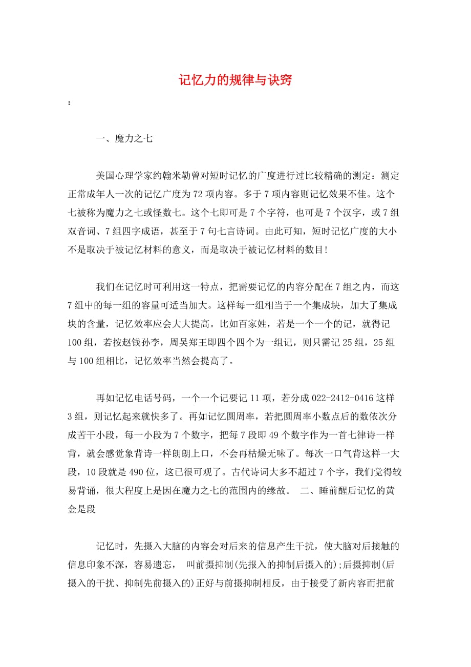 记忆力的规律与诀窍_第1页