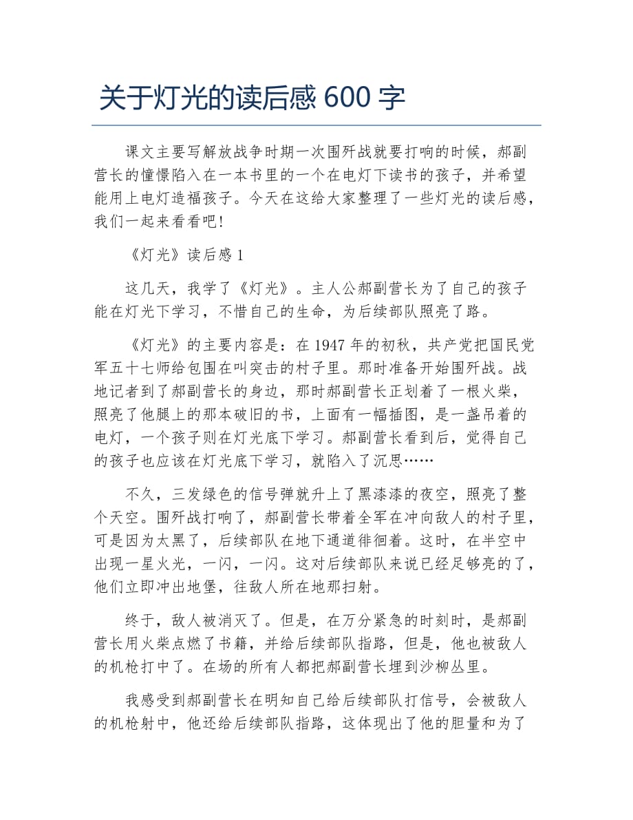 关于灯光的读后感600字_第1页