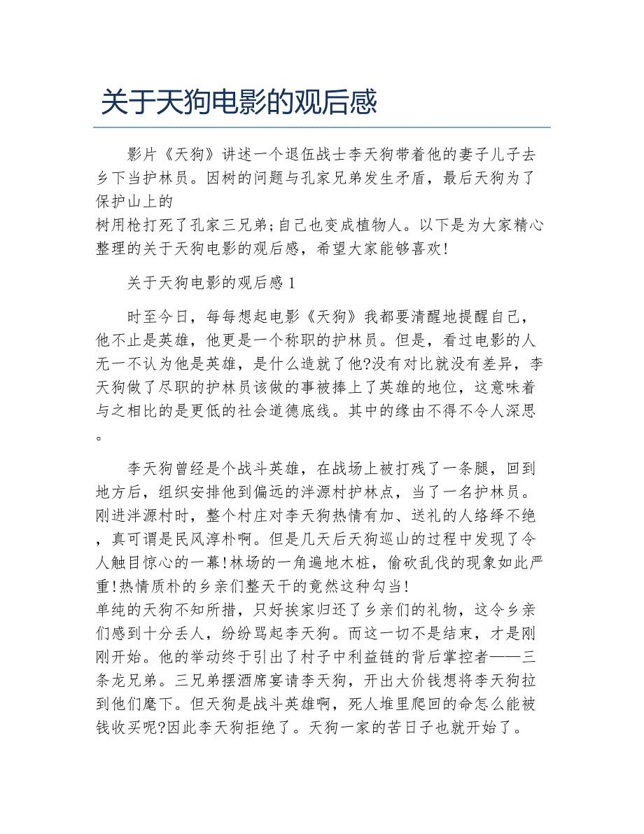 关于天狗电影的观后感_第1页