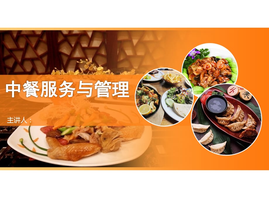 中餐服务与管理学习情境- 宴会结束工作流程及标准介绍&工作模拟_第1页