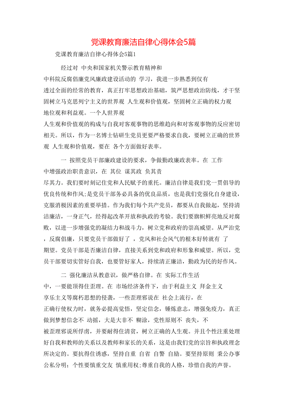 （精选）党课教育廉洁自律心得体会5篇_第1页