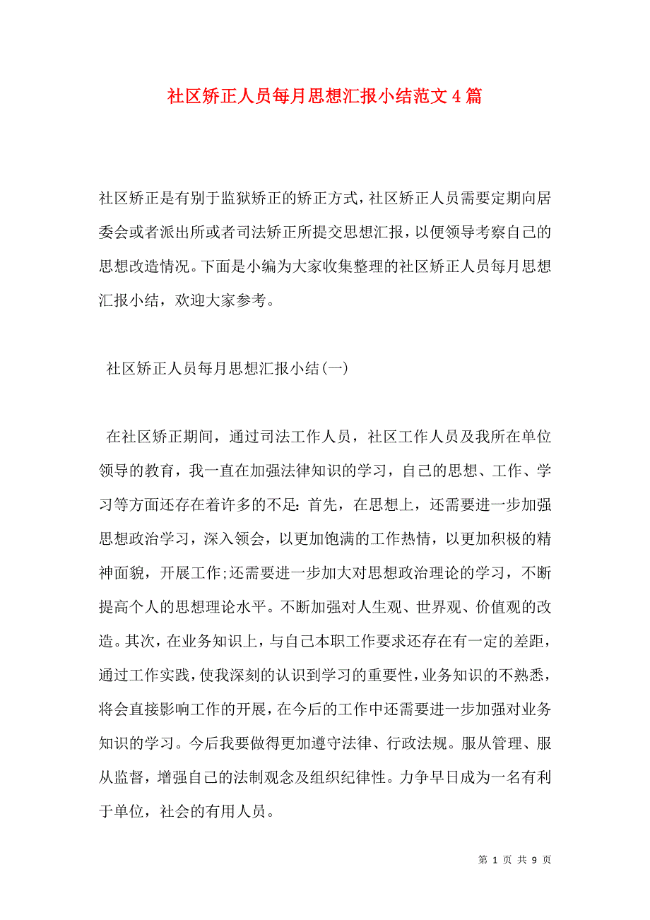 社区矫正人员每月思想汇报小结范文4篇（通用）_第1页