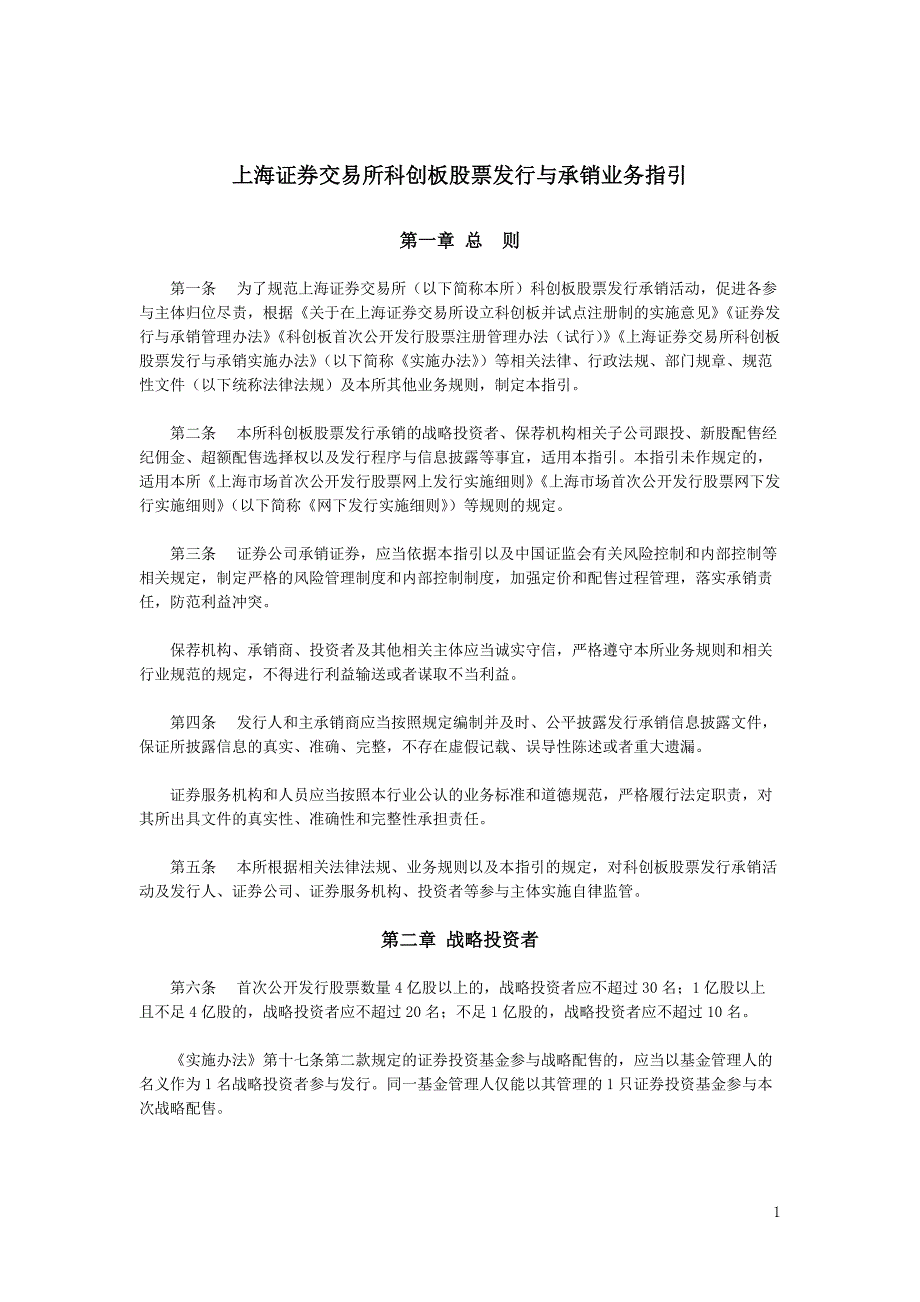 上海证券交易所科创板股票发行与承销业务指引_第1页