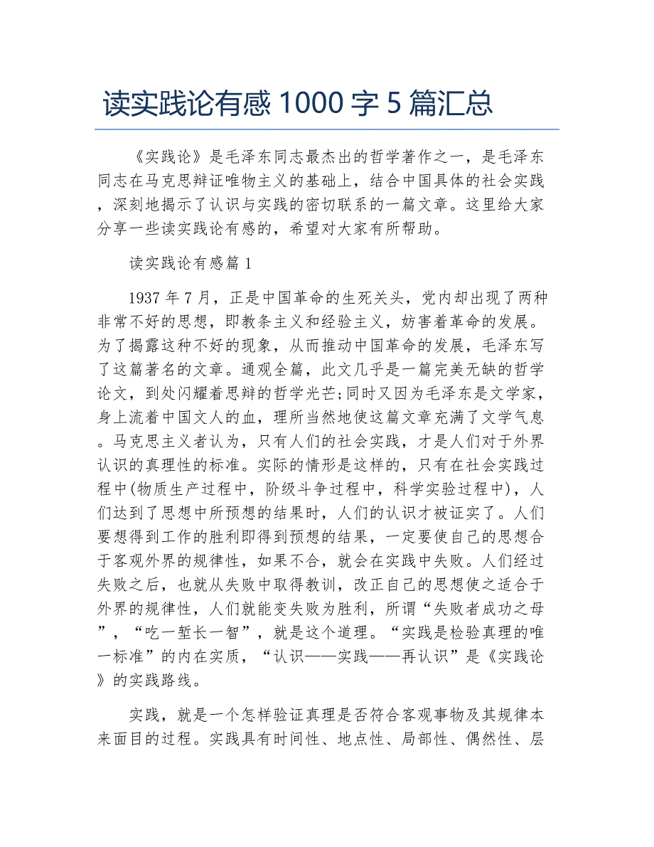 读实践论有感1000字5篇汇总_第1页