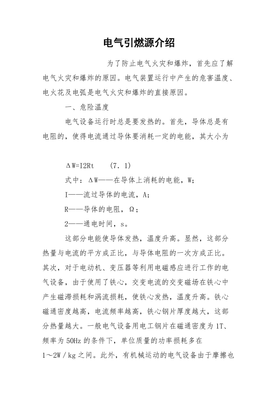 电气引燃源介绍_第1页