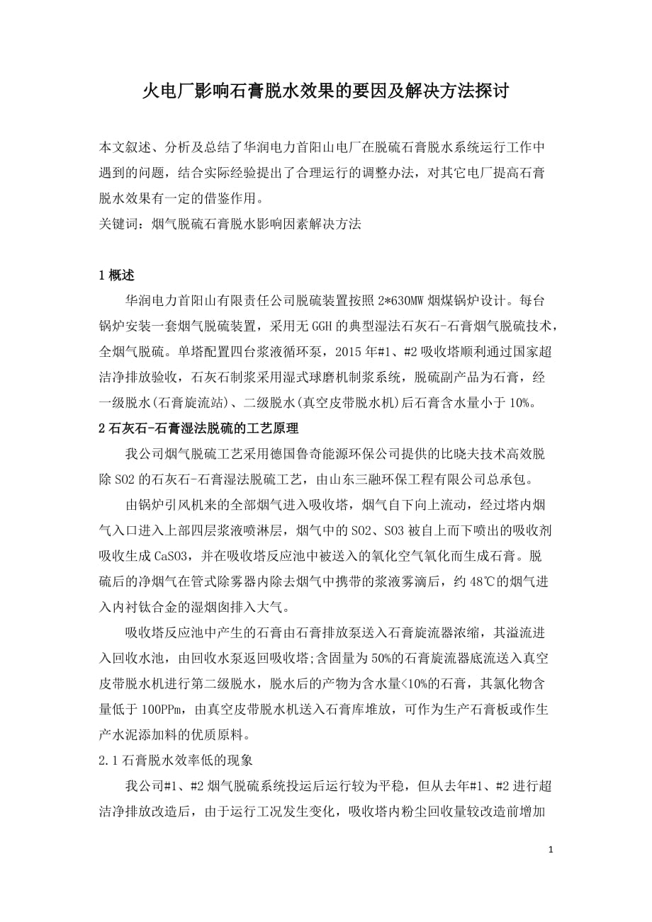 火电厂影响石膏脱水效果的要因及解决方法探讨_第1页