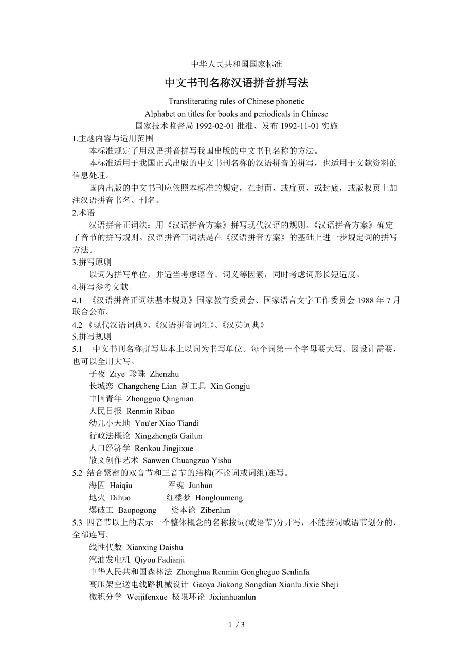 2012高考语文：中文书刊名称汉语拼音拼写法Word版_第1页