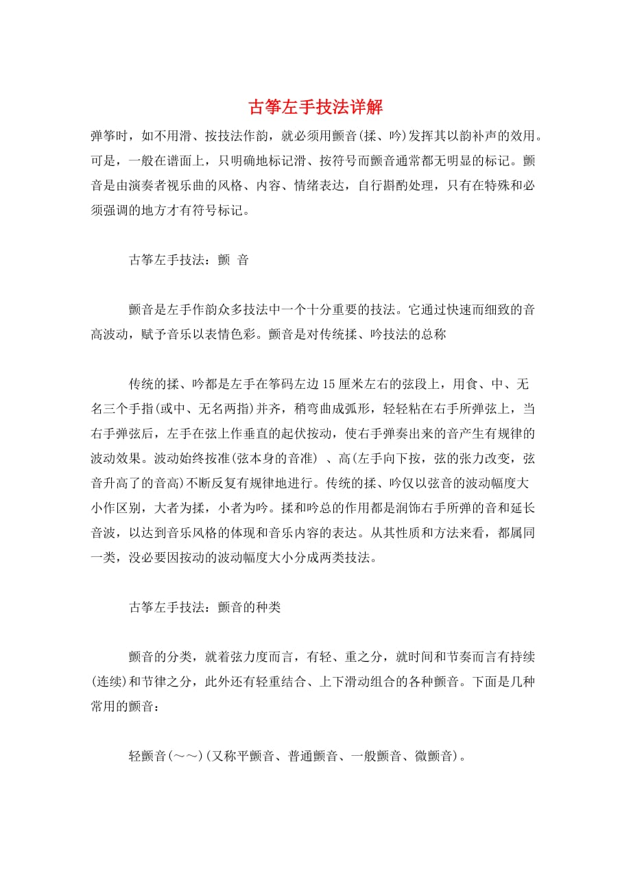 古筝左手技法详解_第1页