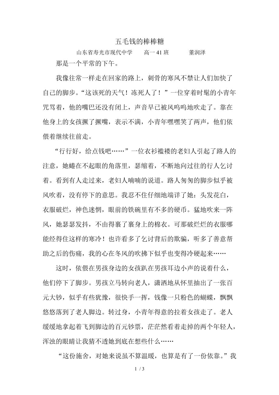 五毛钱的棒棒糖-山东省寿光市现代中学高一41班董润泽Word版_第1页