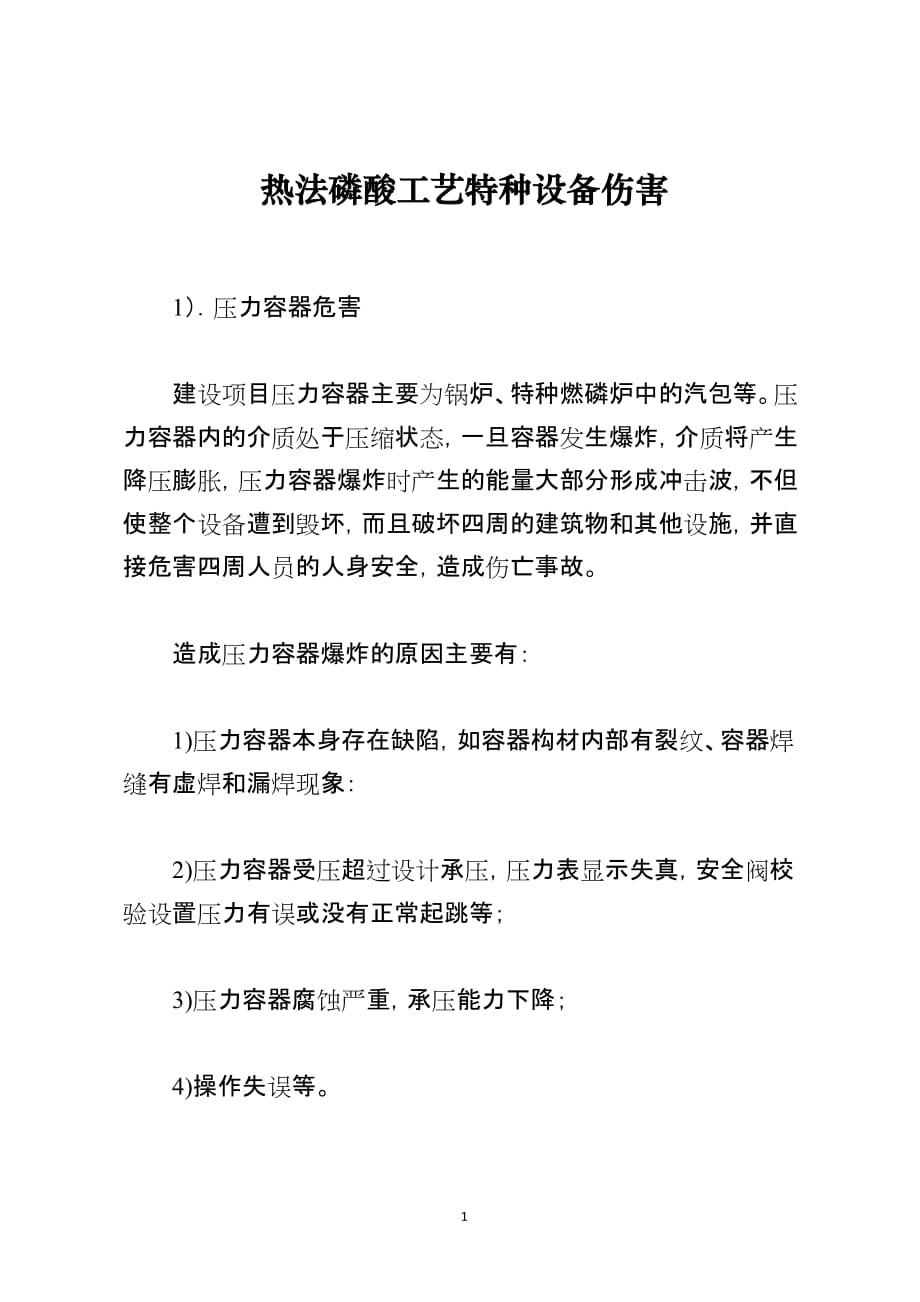 热法磷酸工艺特种设备伤害_第1页