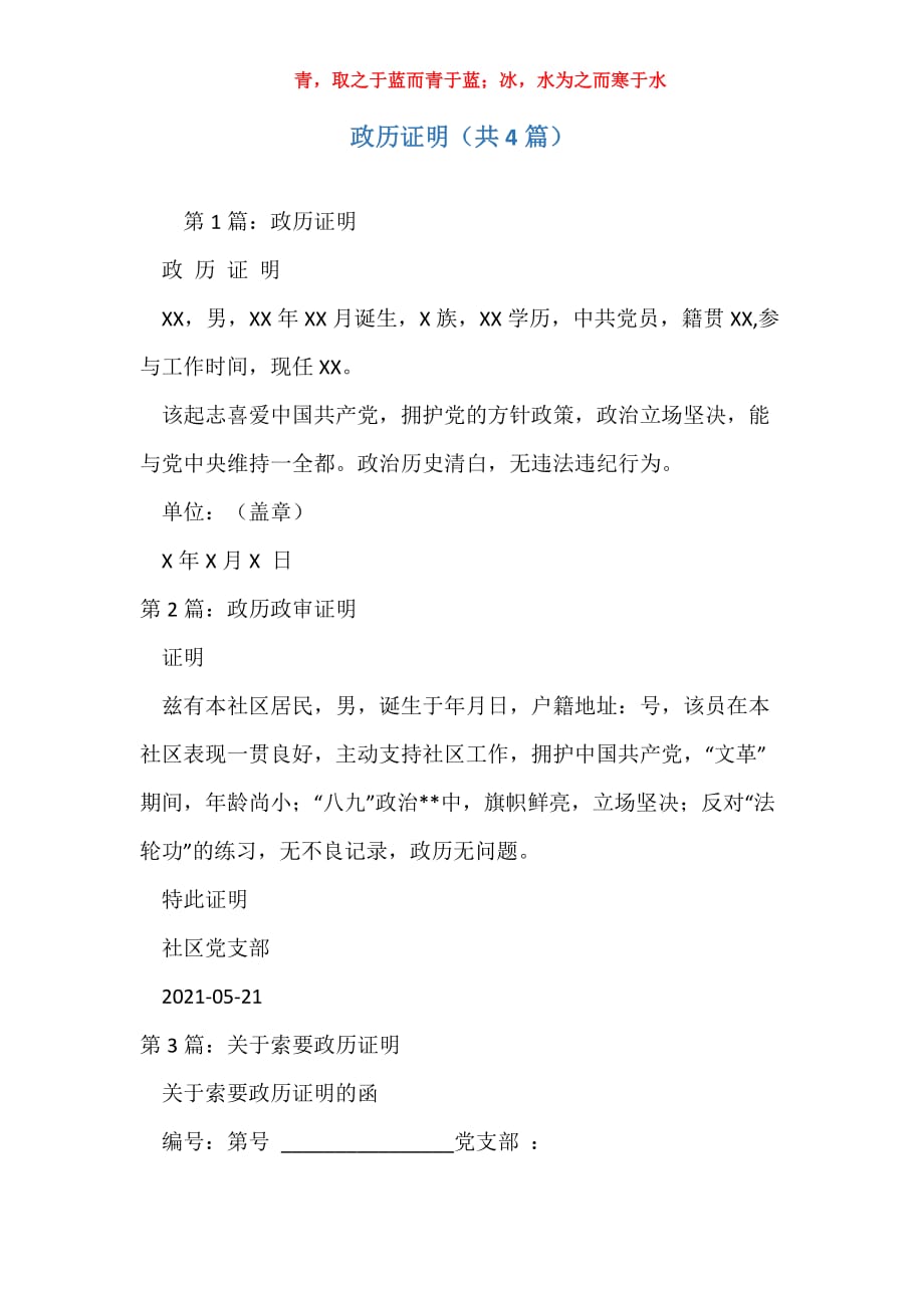 政历证明（共4篇）_第1页