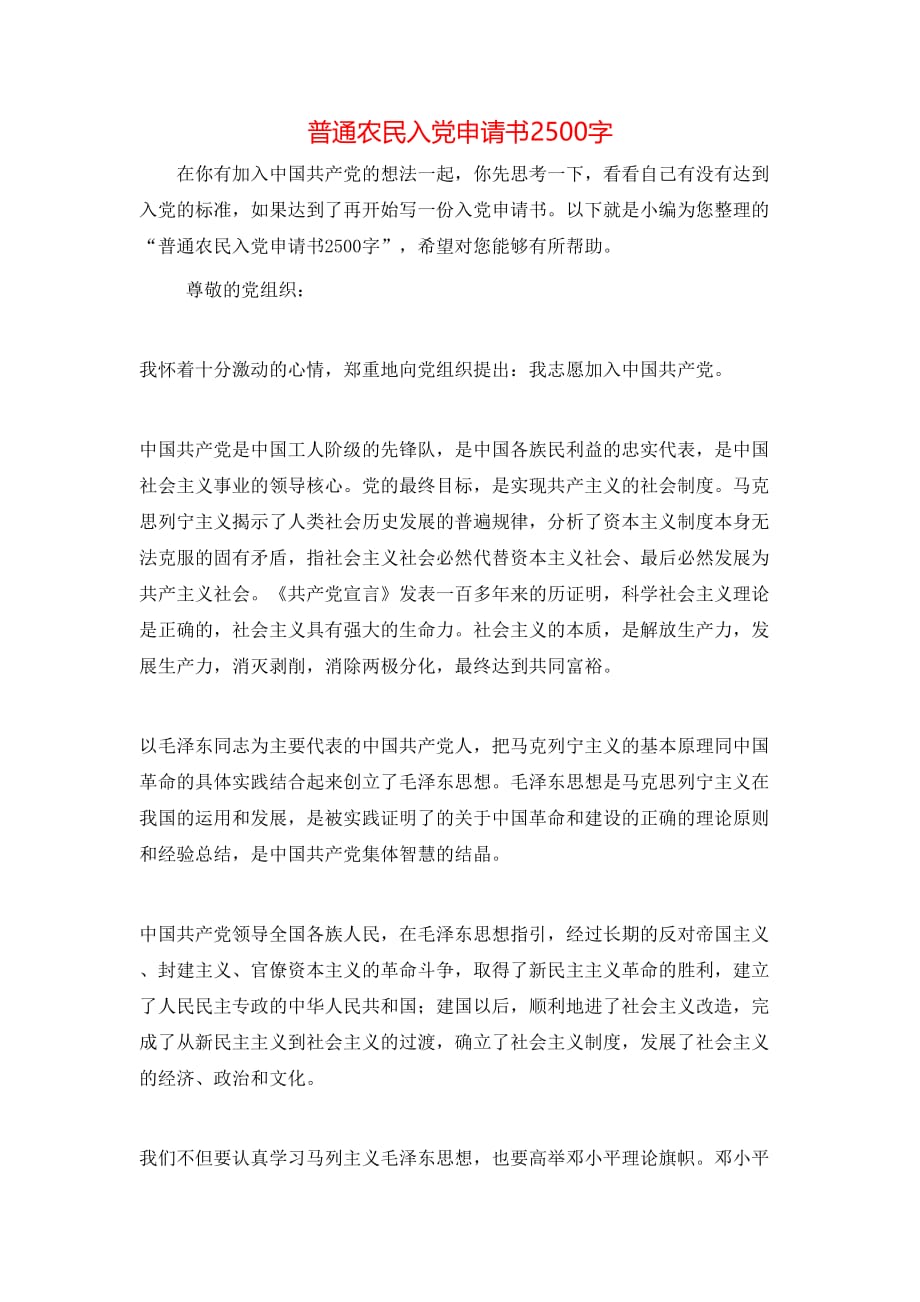 普通农民入党申请书2500字通用模版_第1页