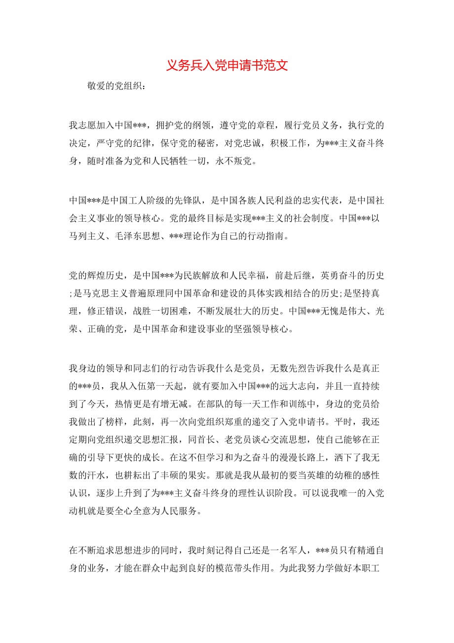 义务兵入党申请书范文通用模版_第1页