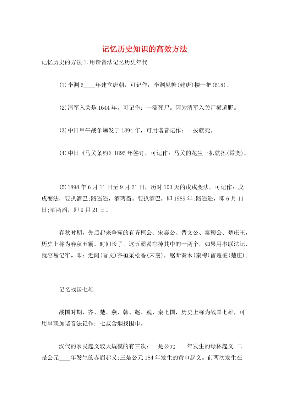 记忆历史知识的高效方法_第1页