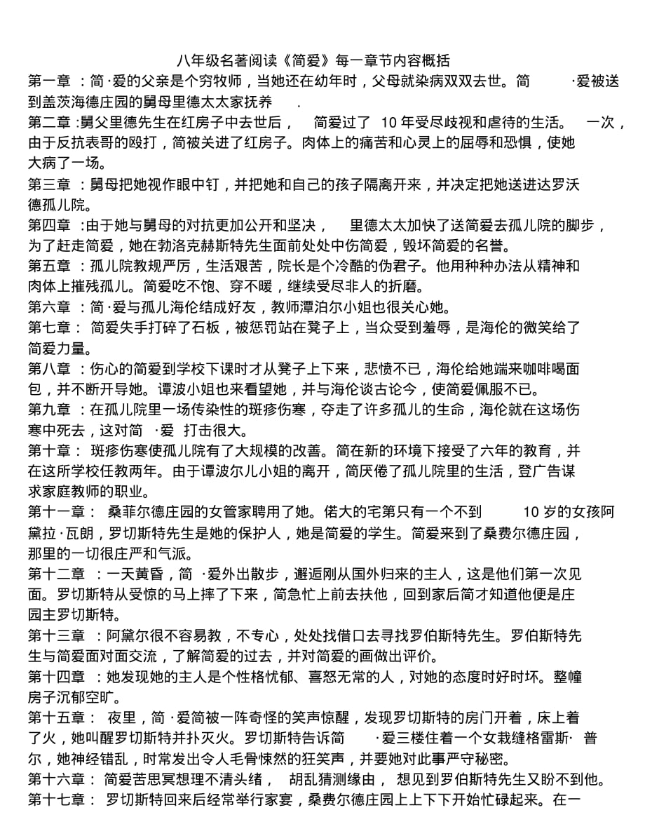 八年级名著阅读《简爱》每一章节内容概括_第1页