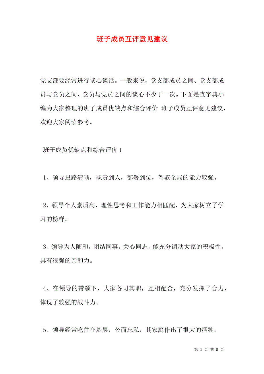 班子成员互评意见建议（通用）_第1页