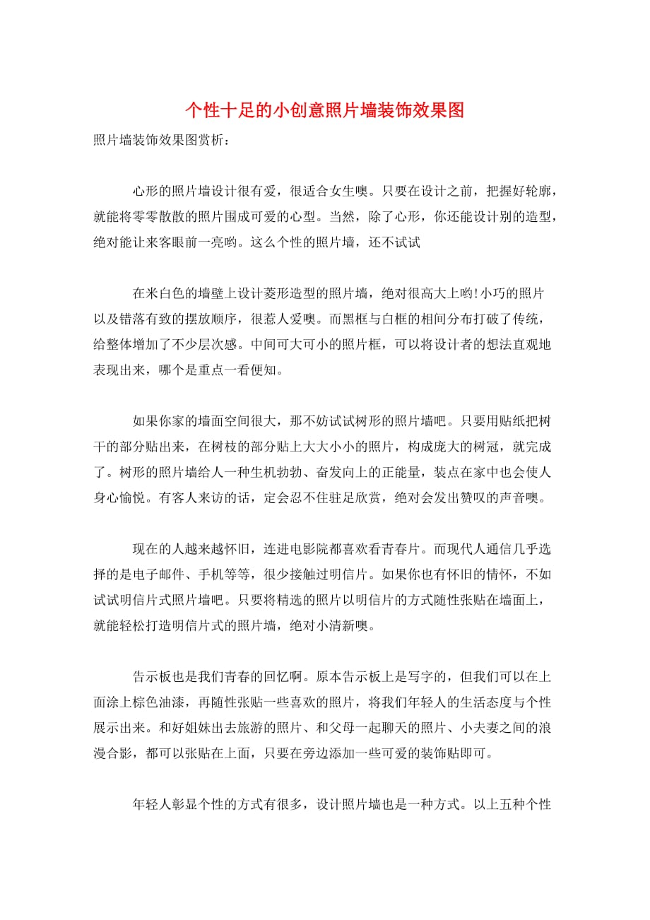 个性十足的小创意照片墙装饰效果图_第1页