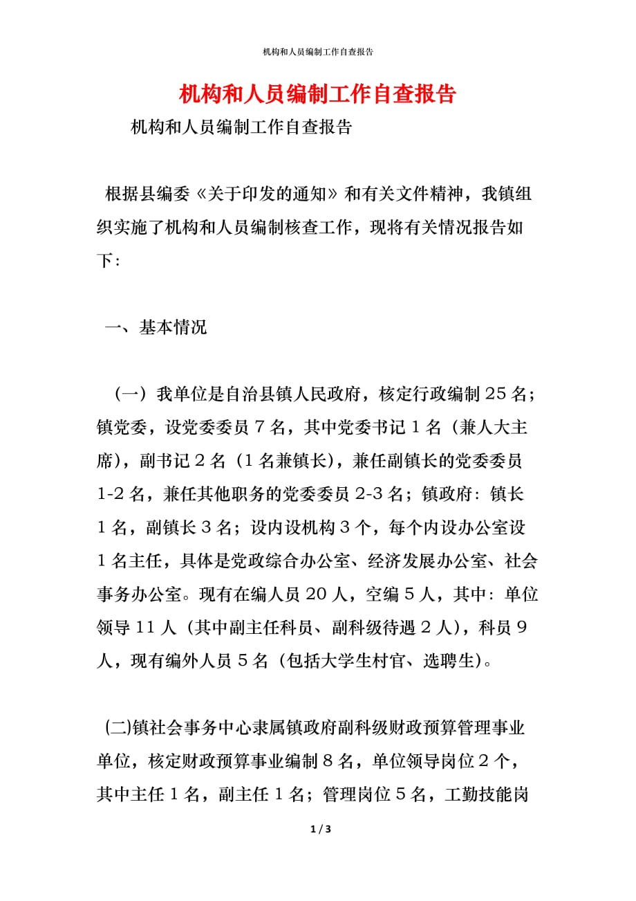 2021机构和人员编制工作自查报告_第1页