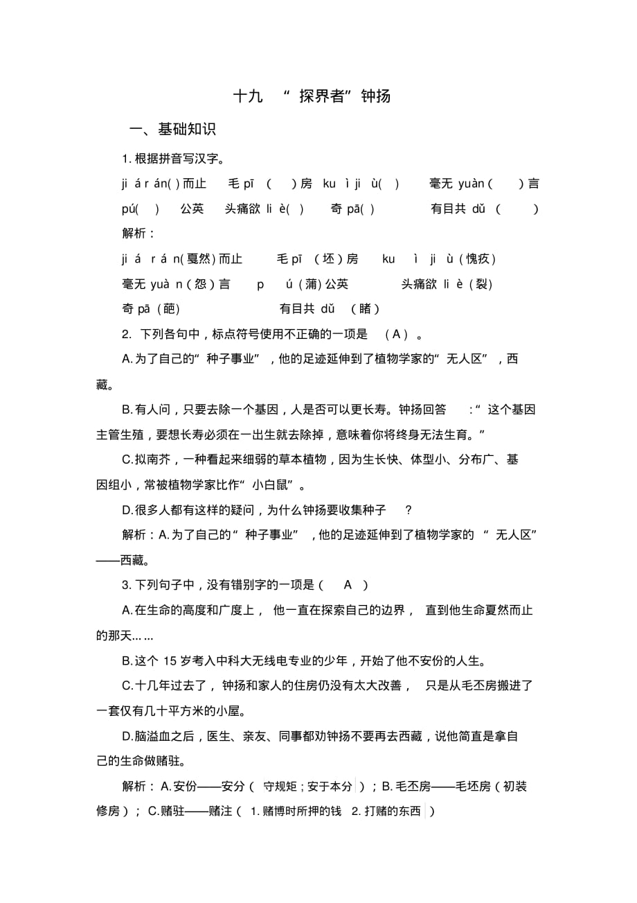 中职语文基础模块(上)：19.《“探界者”钟扬》自我检测及答案解析_第1页