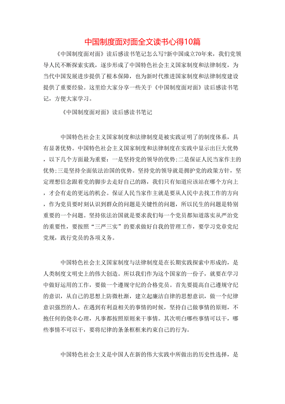 （精选）中国制度面对面全文读书心得10篇_第1页