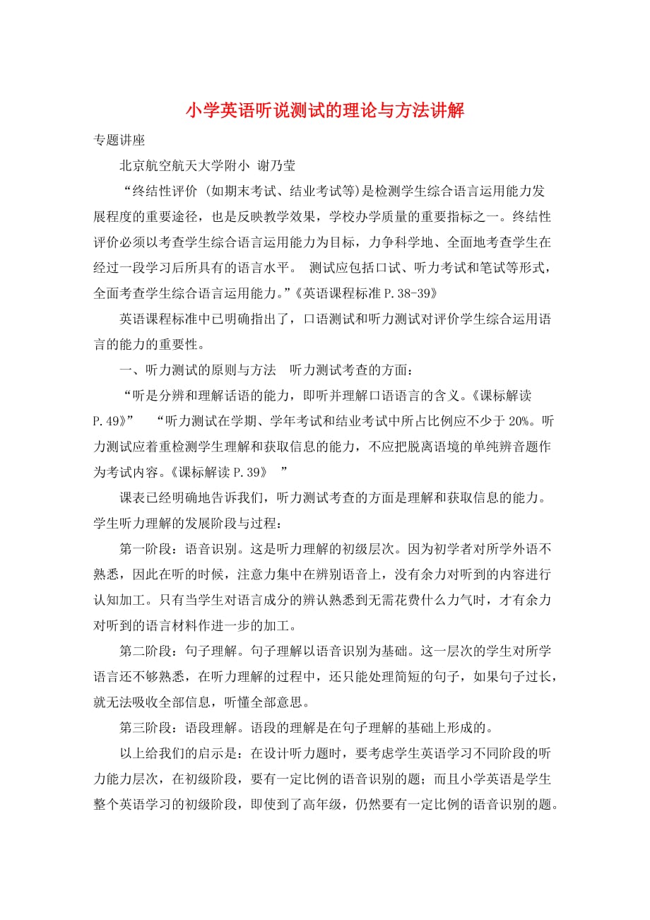小学英语听说测试的理论与方法讲解_第1页