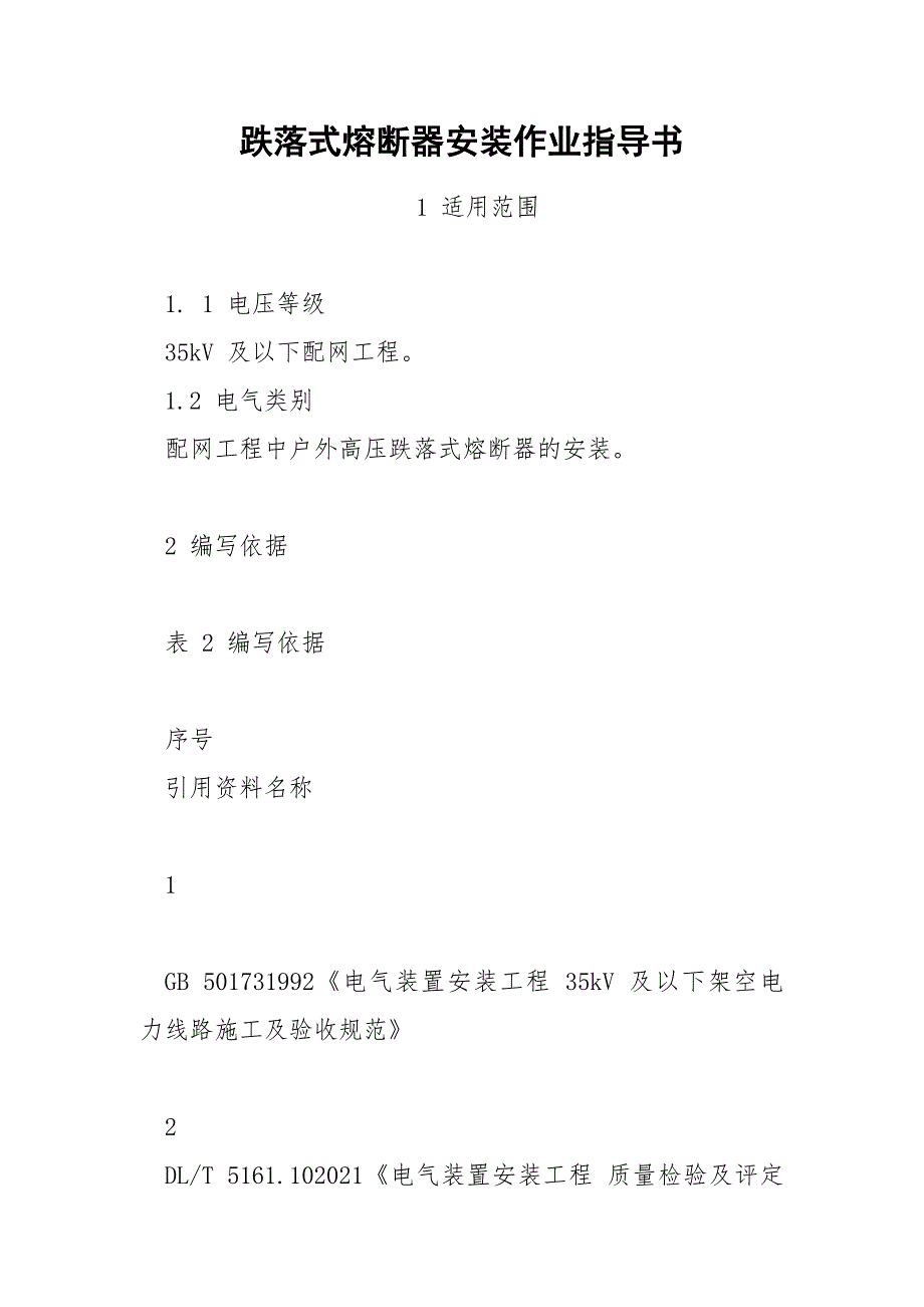 跌落式熔断器安装作业指导书_第1页