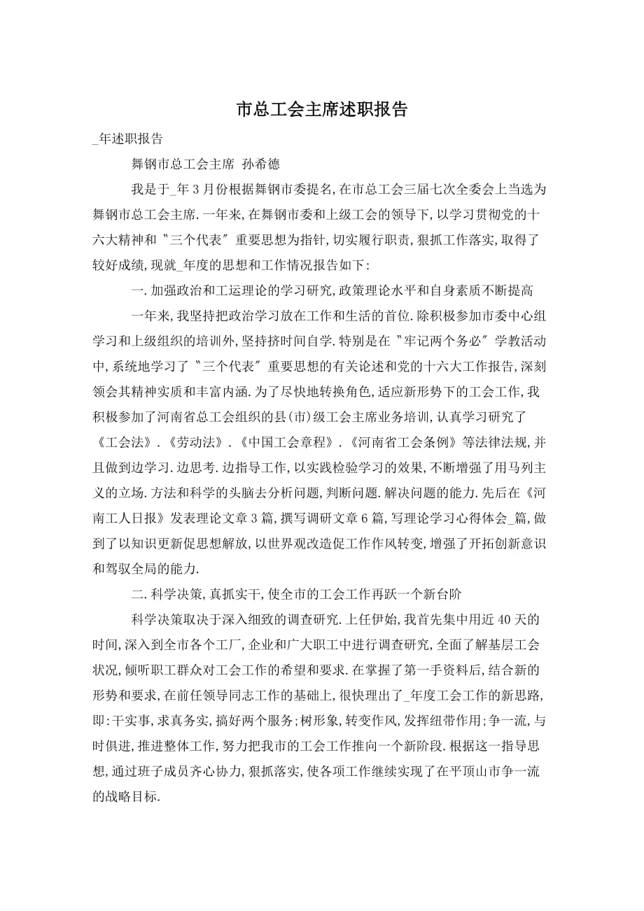 市总工会主席述职报告_第1页