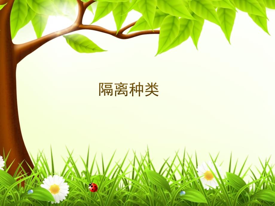 基础护理-隔离种类_第1页