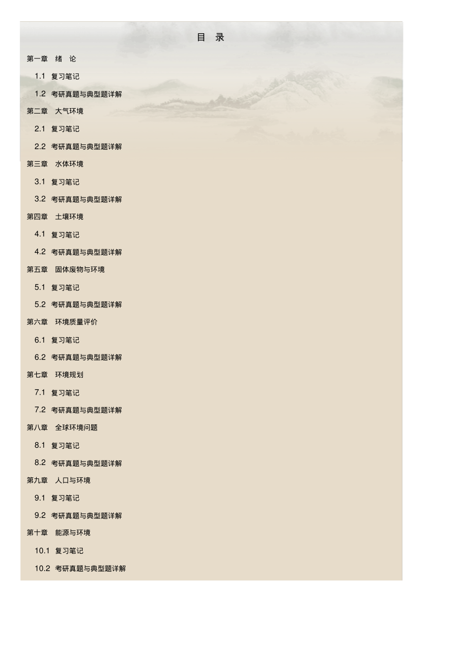 刘培桐《环境学概论》(第2版)笔记和典型题(含考研真题)详解_第1页