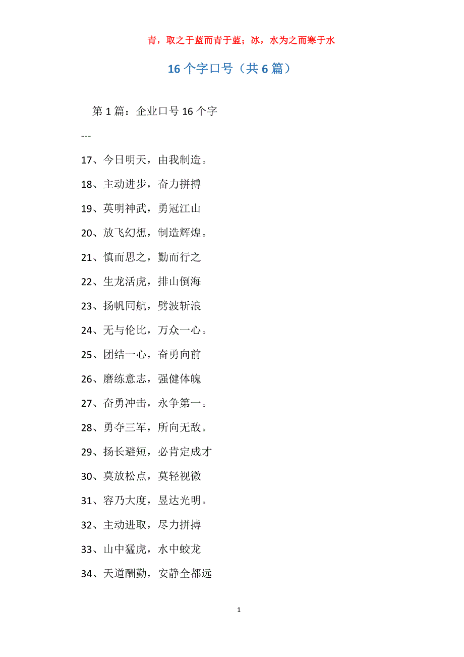 16个字口号（共6篇）_第1页