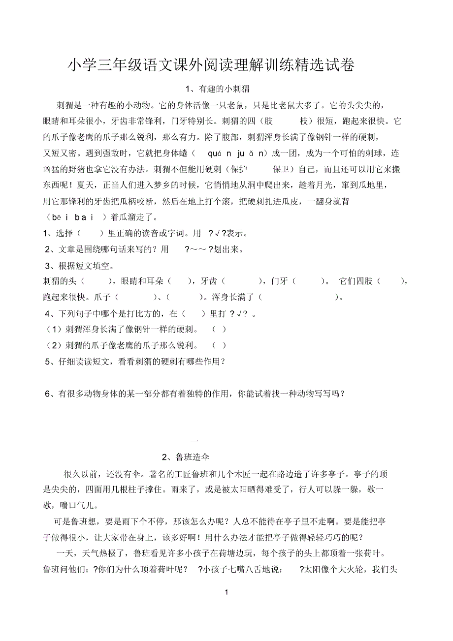 人教版小学三年级上册课外阅读训练题50篇_第1页