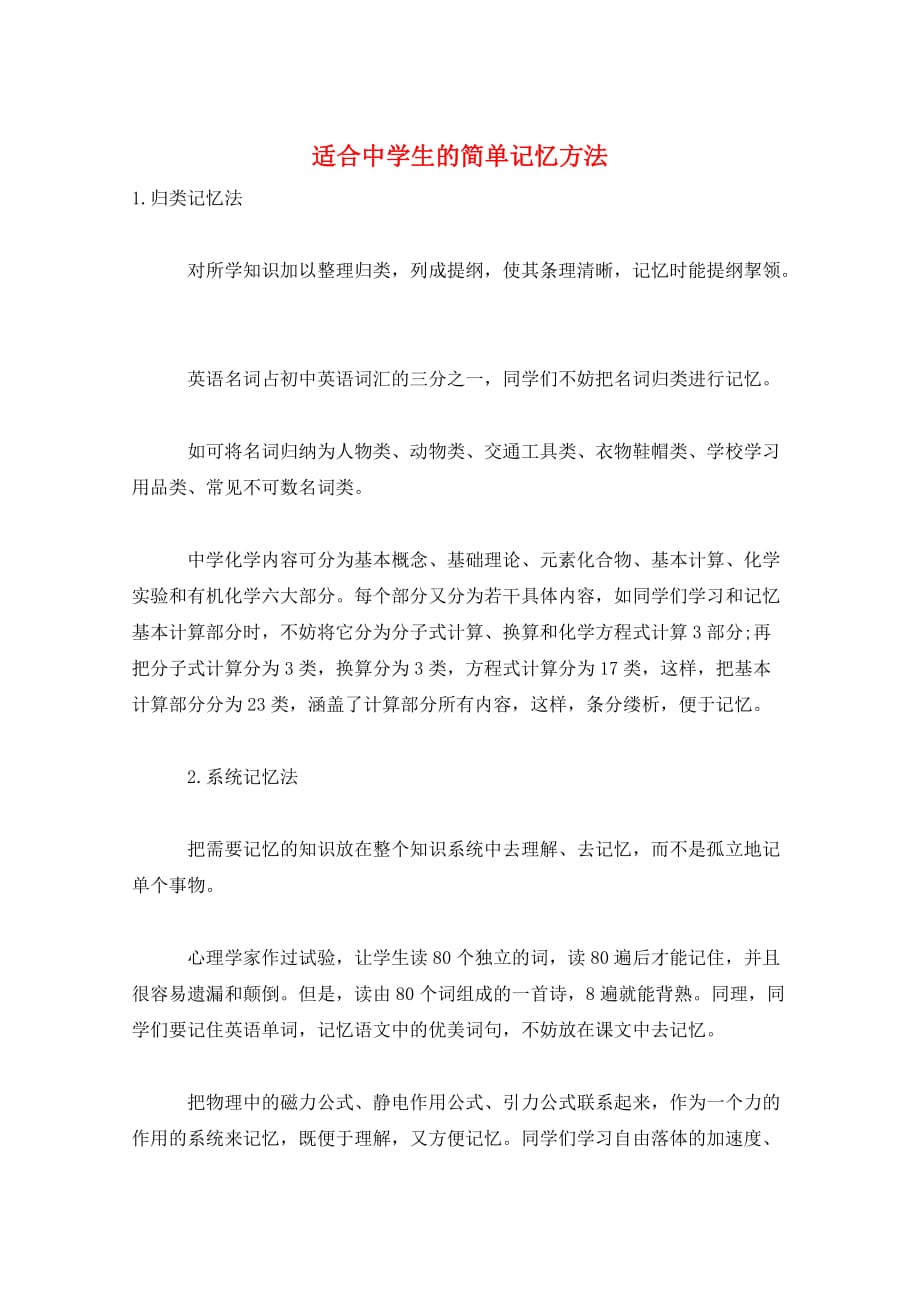 适合中学生的简单记忆方法_第1页