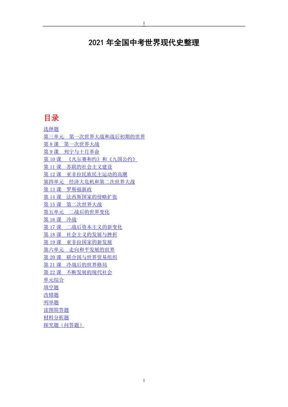2021年全国中考历史真题汇编：世界现代史（含答案)_第1页