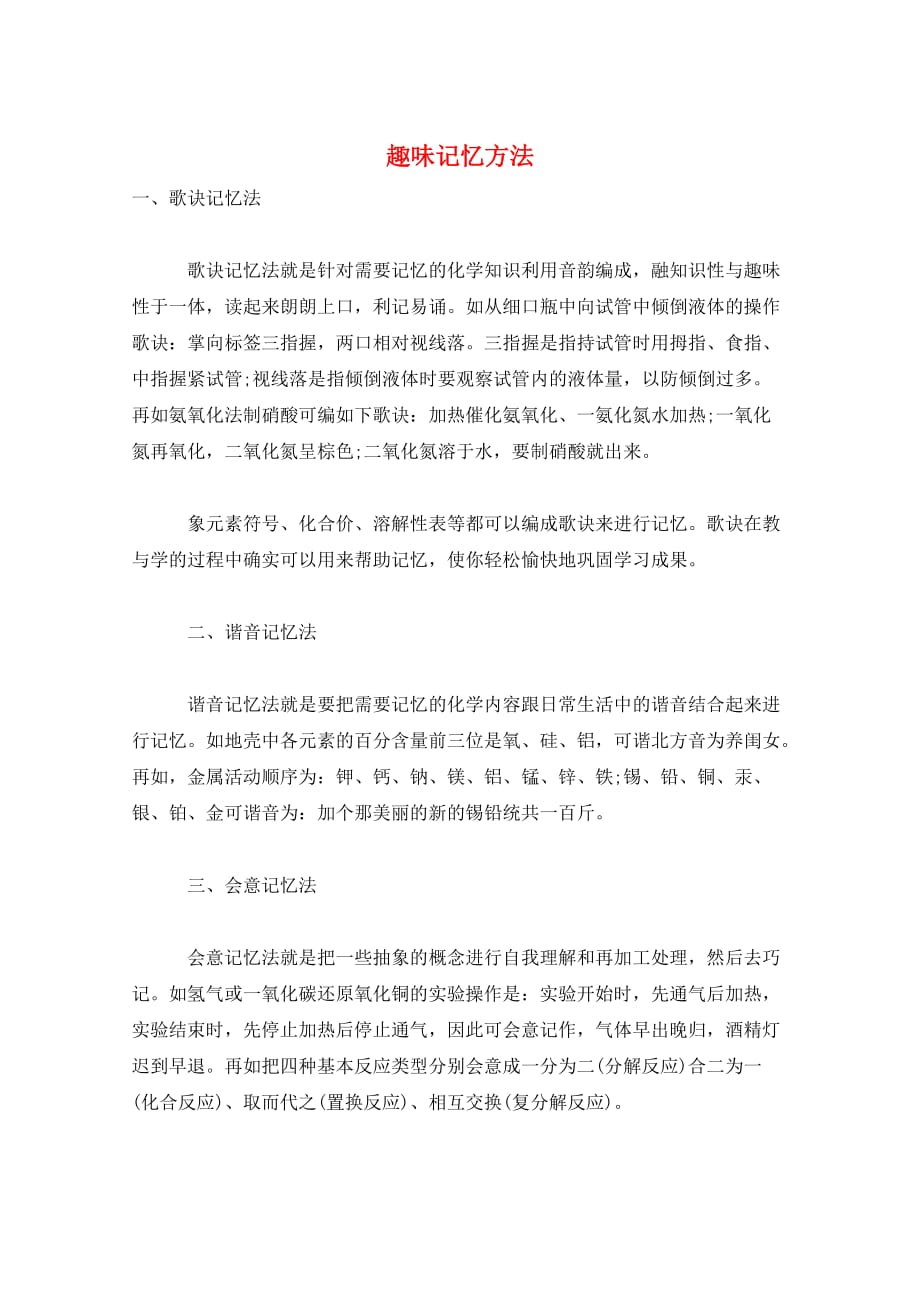 趣味记忆方法_第1页