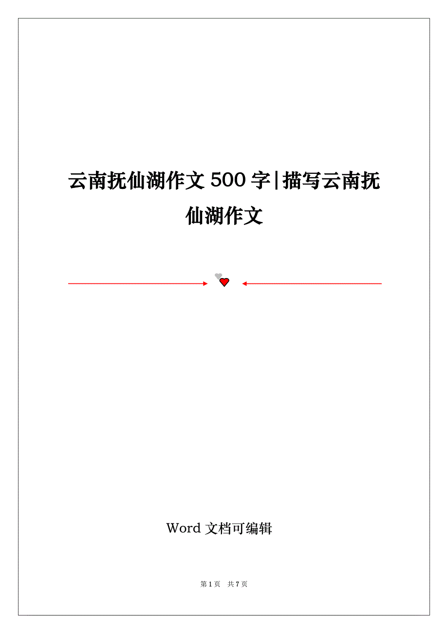 云南抚仙湖作文500字-描写云南抚仙湖作文_第1页