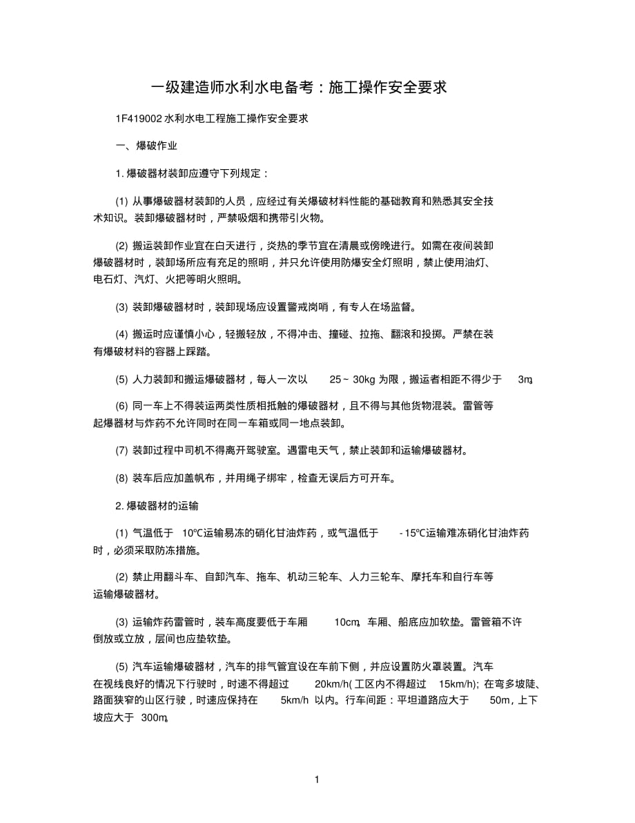 一级建造师水利水电备考：施工操作安全要求_第1页