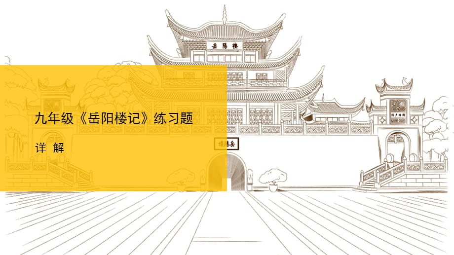 《岳阳楼记》习题详解_第1页