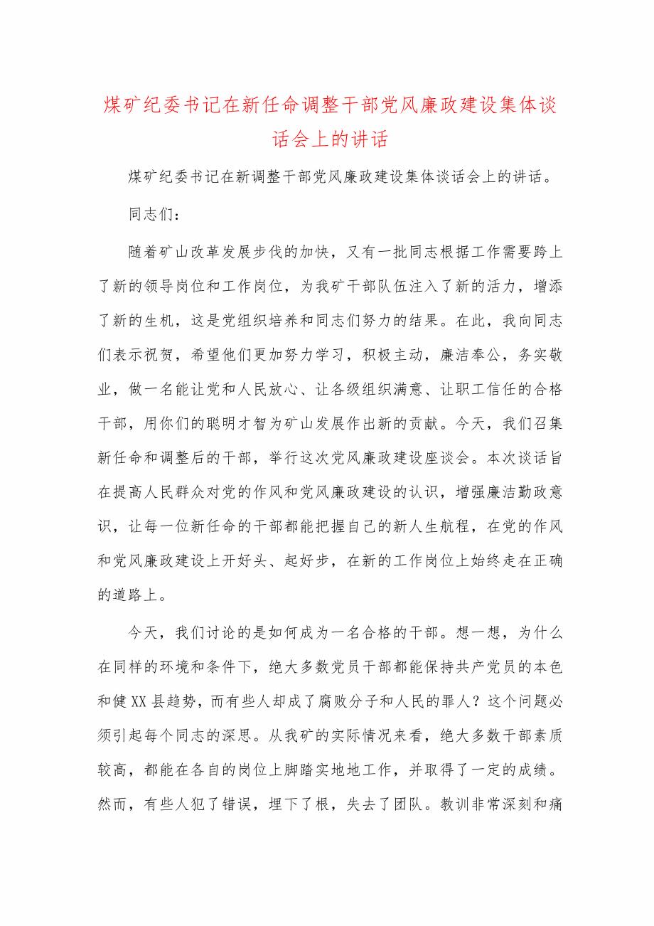 煤矿纪委书记在新任命调整干部党风廉政建设集体谈话会上的讲话_第1页