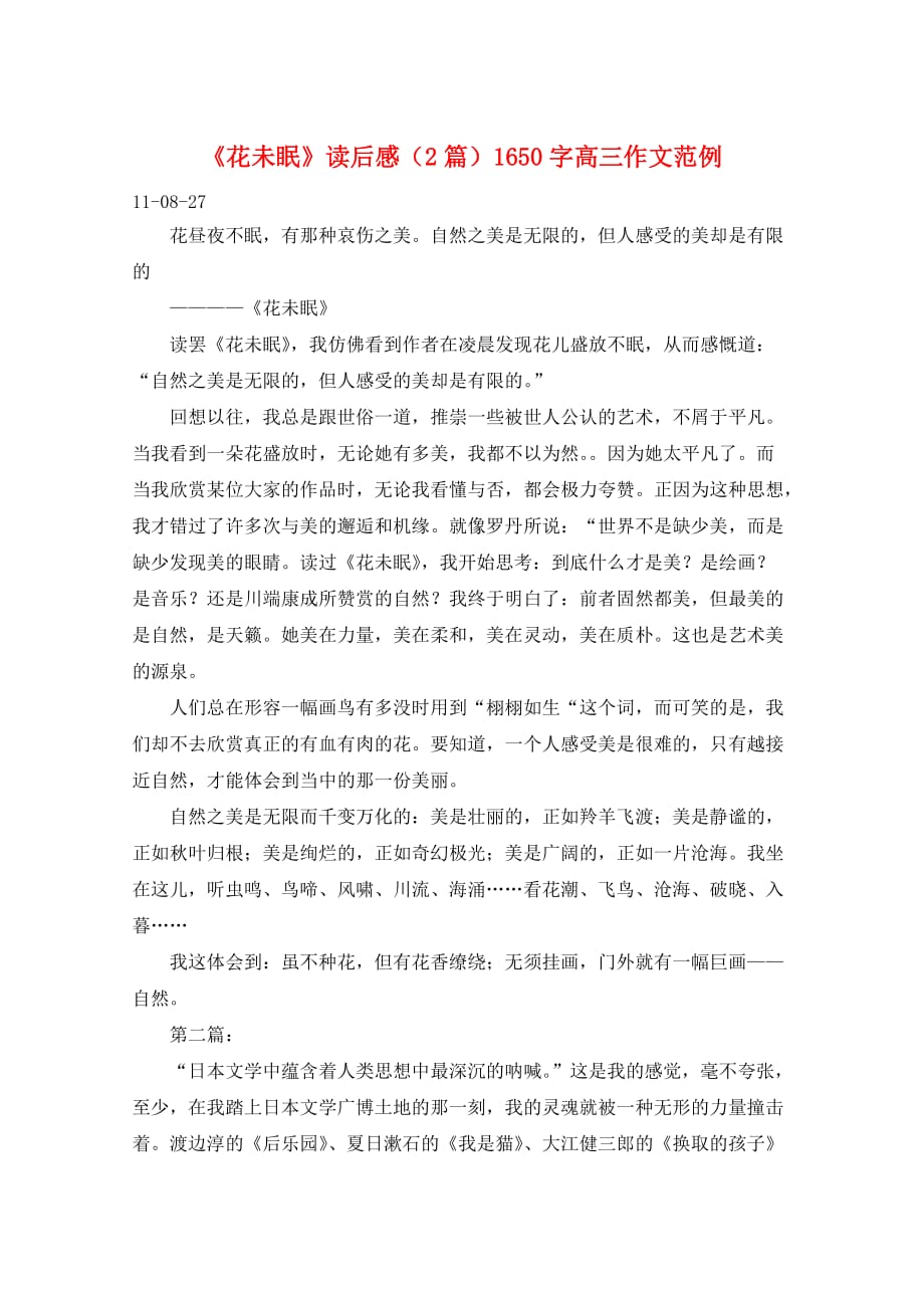 《花未眠》读后感（2篇）1650字高三作文范例_第1页