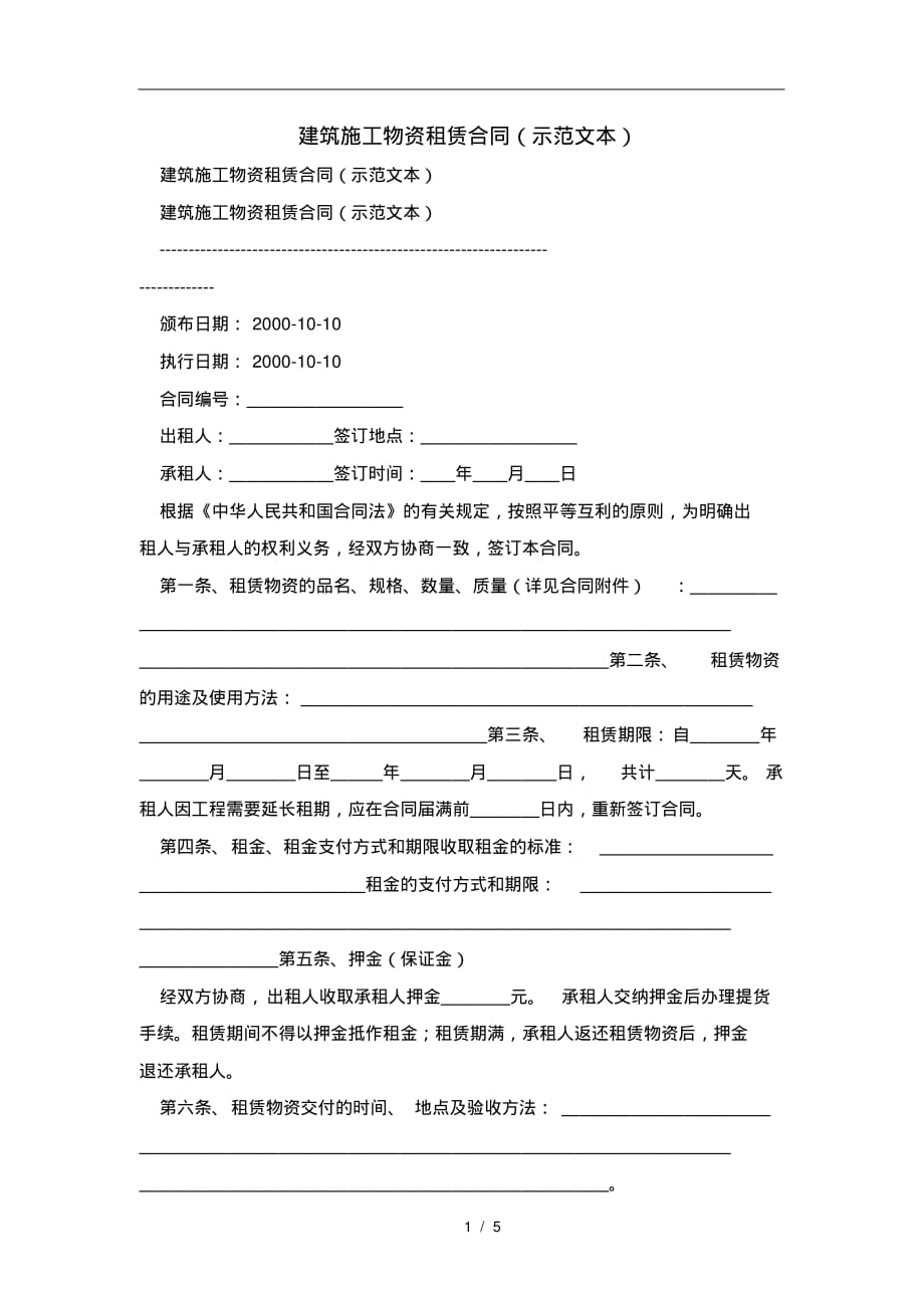 建筑施工物资租赁合同(示范文本)及注意事项(合同协议范本)_第1页