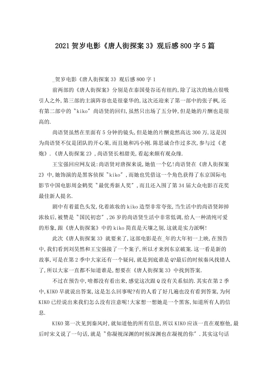 2021贺岁电影《唐人街探案3》观后感800字5篇_第1页