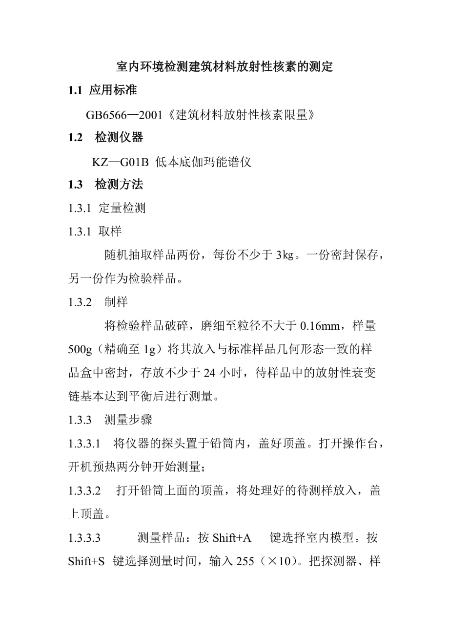 室内环境检测建筑材料放射性核素的测定_第1页