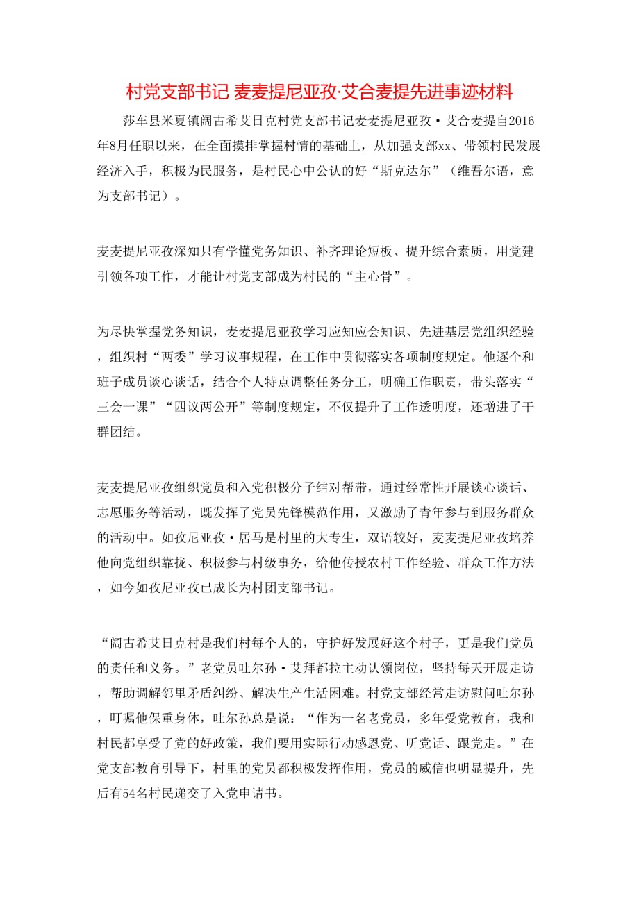 （精选）村党支部书记 麦麦提尼亚孜·艾合麦提先进事迹材料_第1页