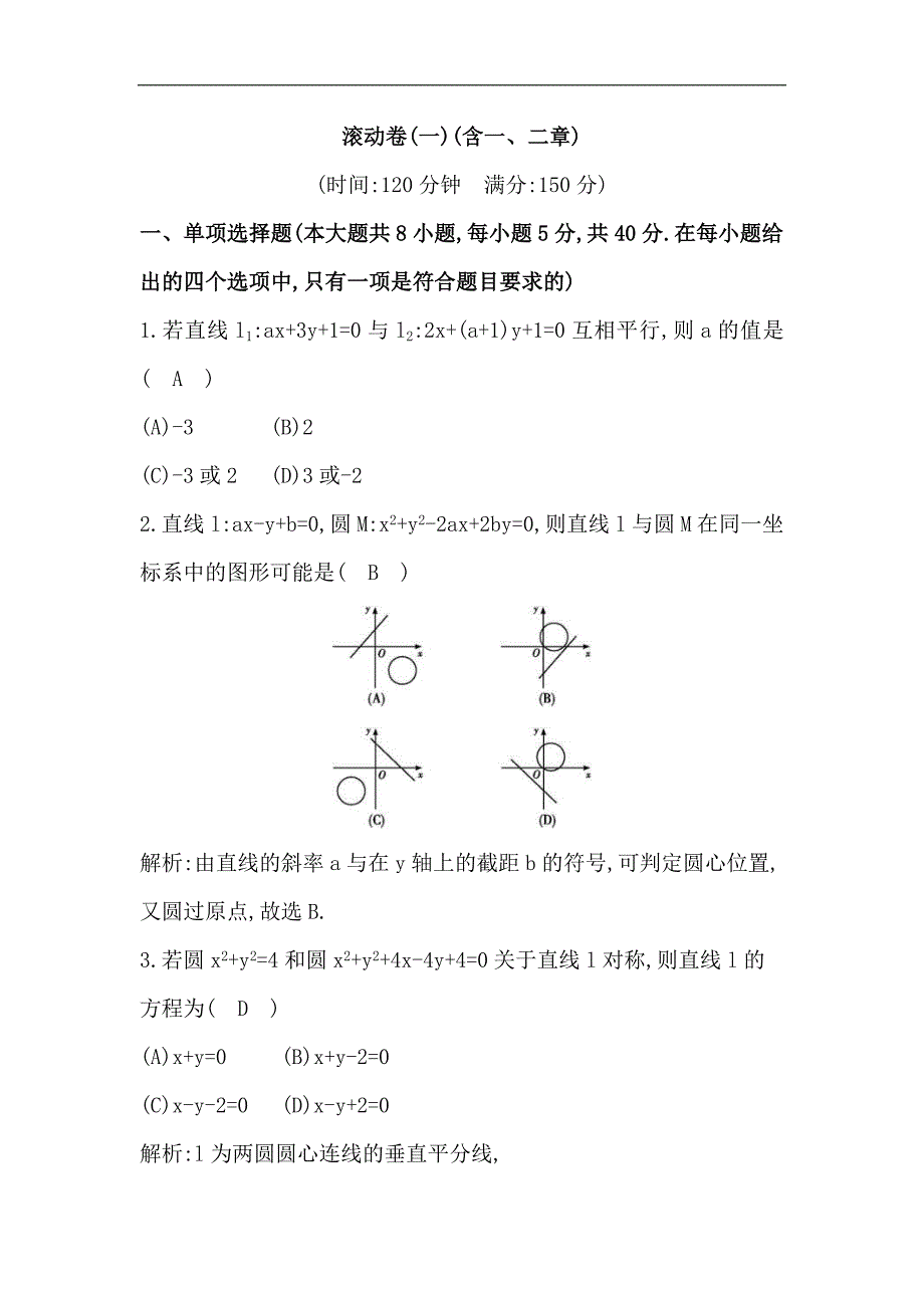 人教A版选择性必修第一册单元测试滚动卷(一)(含一、二章)(含解析)_第1页