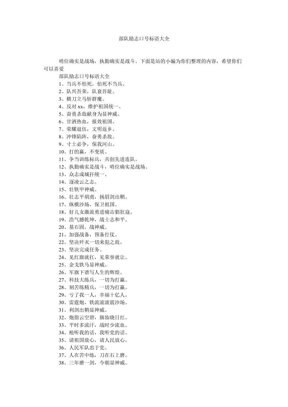 部队励ۥ志口号标语大全_第1页