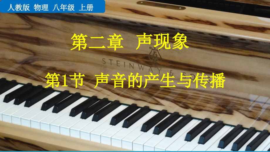 八年级上册物理教学课件声音的产生与传播(人教版)_第1页