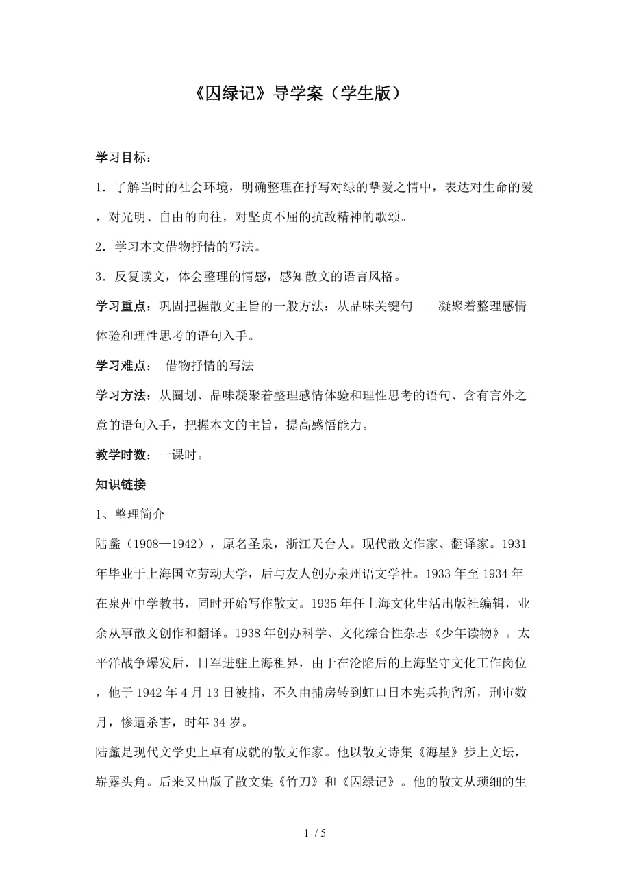 （参考）《囚绿记》导学案(学生版)_第1页