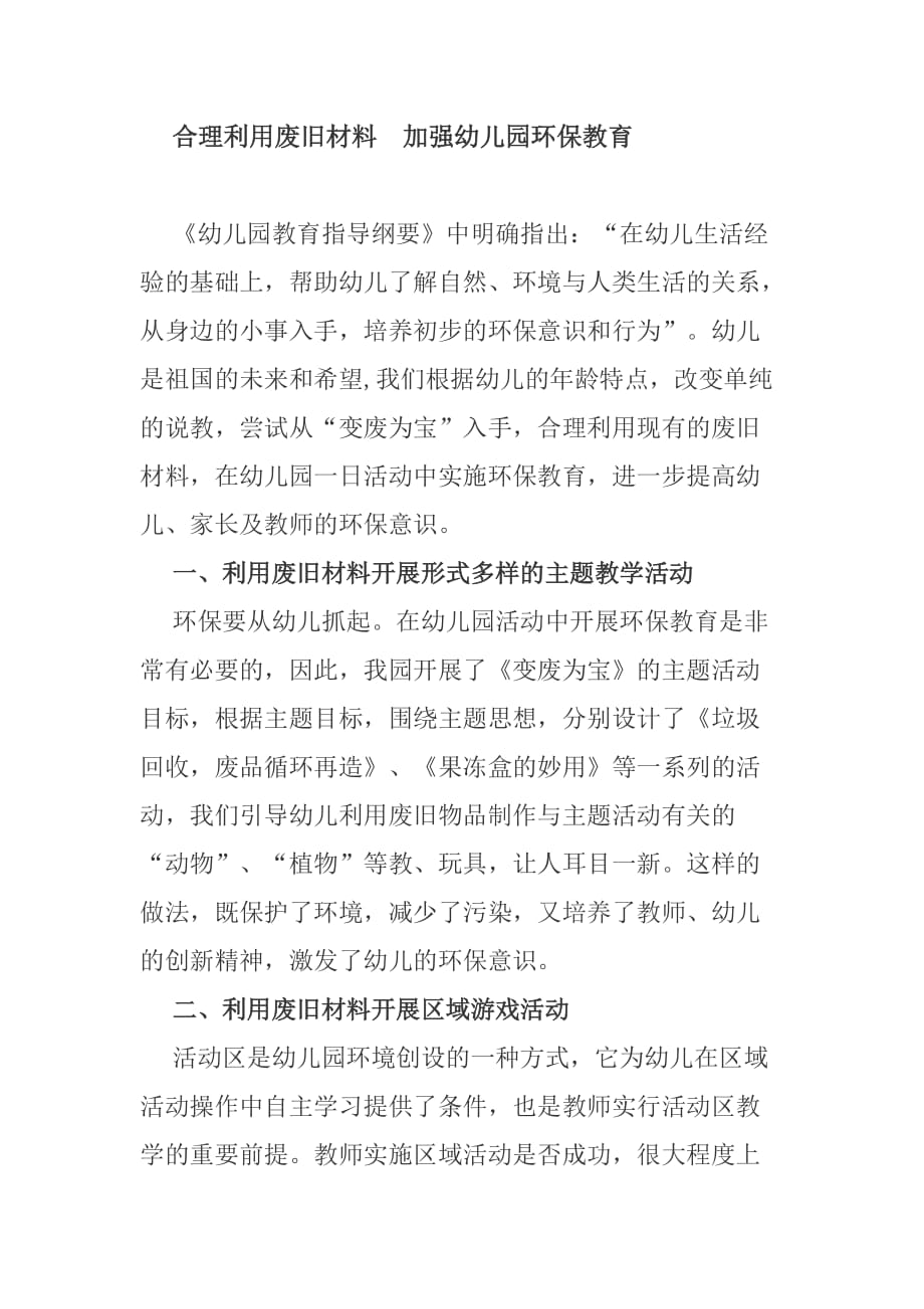 合理利用废旧材料　加强幼儿园环保教育_第1页