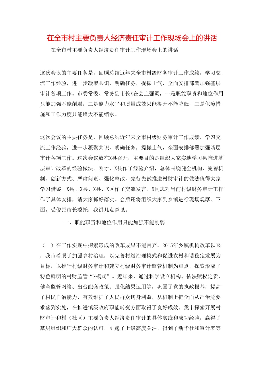 （精选）在全市村主要负责人经济责任审计工作现场会上的讲话_第1页